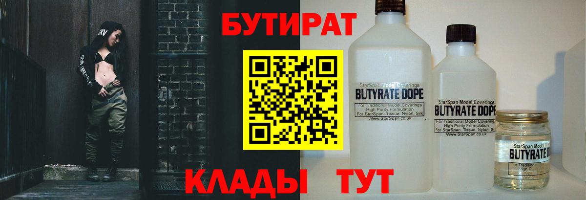 БУТИРАТ BDO 33%  Вход с VPN  Елец 