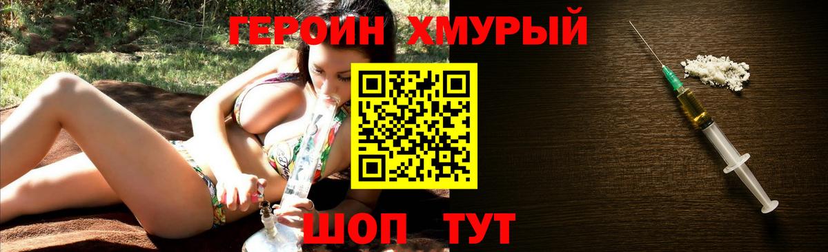 Героин хмурый Елец